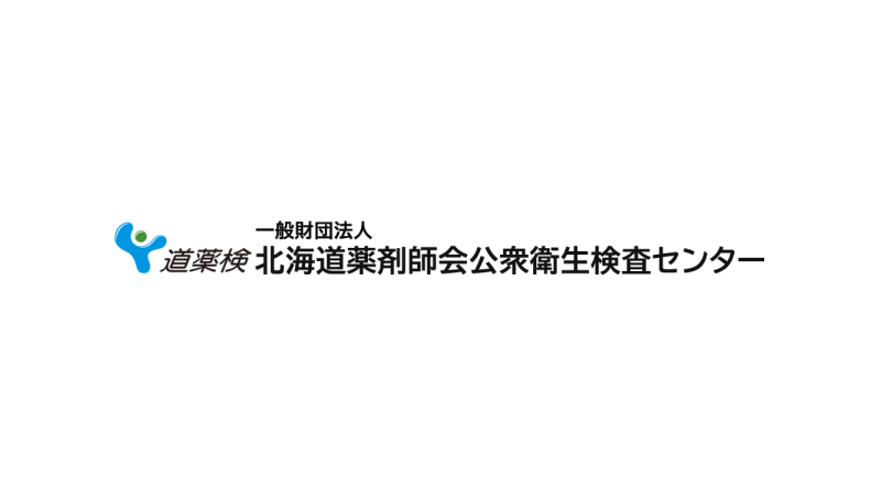 一般財団法人北海道薬剤師会公衆衛生検査センター