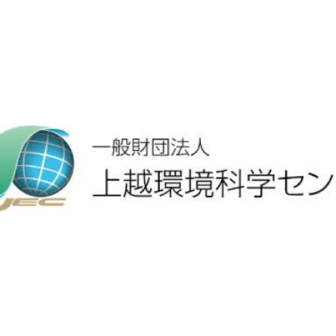一般財団法人上越環境科学センター