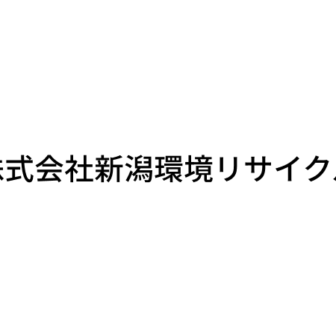 株式会社新潟環境リサイクル
