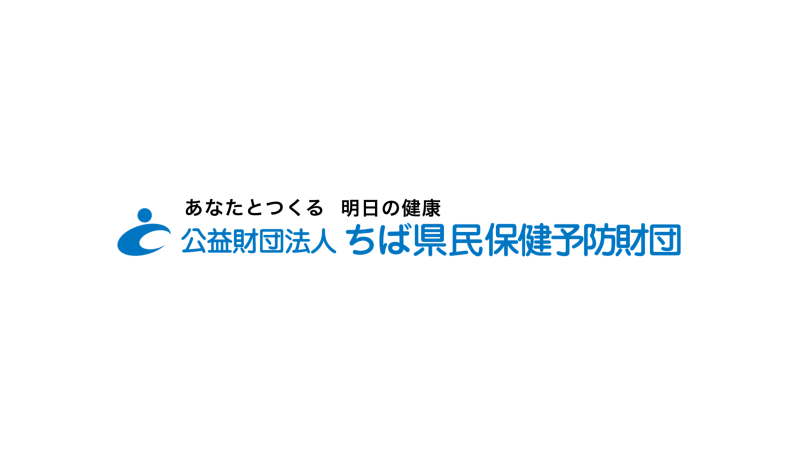 公益財団法人ちば県民保健予防財団