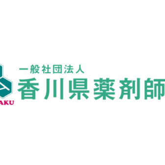 一般社団法人香川県薬剤師会