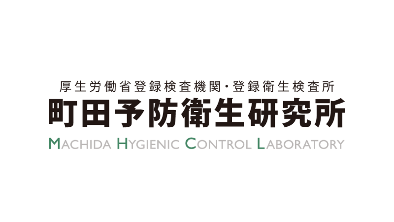 株式会社町田予防衛生研究所