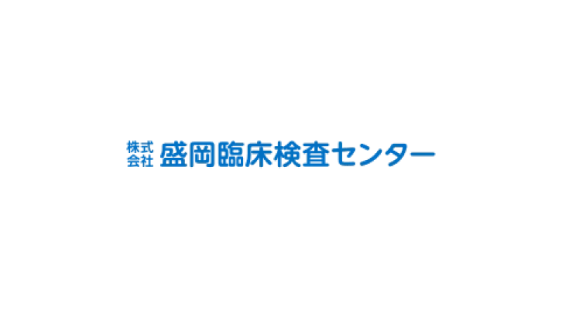 株式会社盛岡臨床検査センター