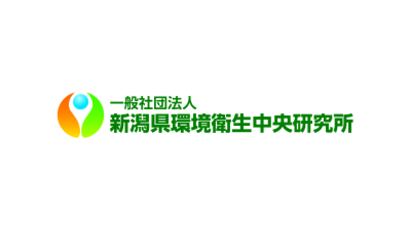 一般社団法人新潟県環境衛生中央研究所