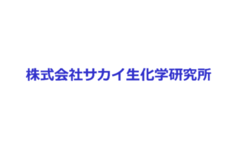 株式会社サカイ生化学研究所