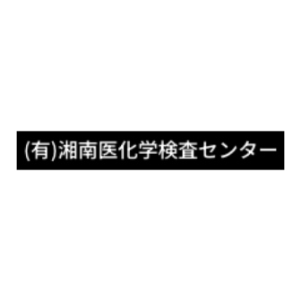 有限会社湘南医化学検査センター