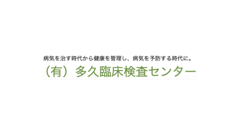 有限会社多久臨床検査センター