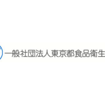 一般社団法人東京都食品衛生協会