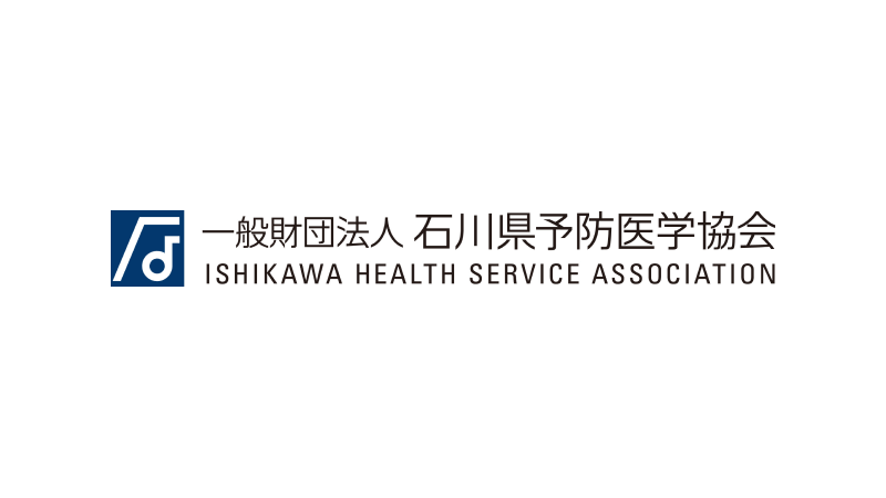一般財団法人石川県予防医学協会